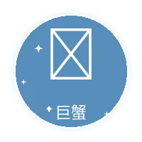 巨蟹座星座图标