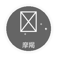 摩羯座星座图标