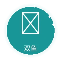 双鱼座星座图标